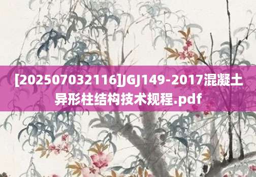 [202507032116]JGJ149-2017混凝土异形柱结构技术规程.pdf