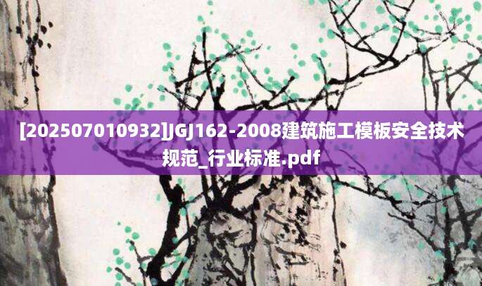 [202507010932]JGJ162-2008建筑施工模板安全技术规范_行业标准.pdf