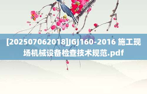 [202507062018]JGJ160-2016 施工现场机械设备检查技术规范.pdf