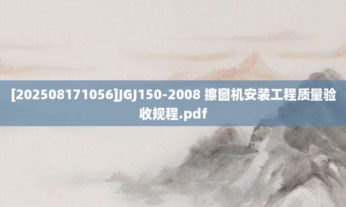 [202508171056]JGJ150-2008 擦窗机安装工程质量验收规程.pdf
