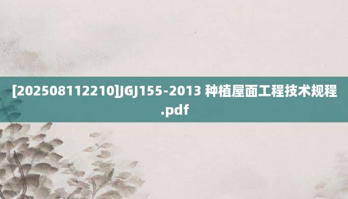 [202508112210]JGJ155-2013 种植屋面工程技术规程.pdf