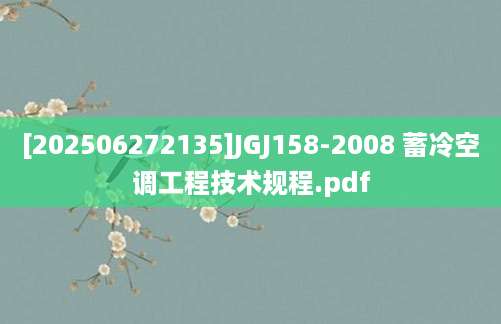[202506272135]JGJ158-2008 蓄冷空调工程技术规程.pdf