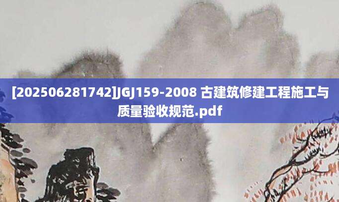 [202506281742]JGJ159-2008 古建筑修建工程施工与质量验收规范.pdf