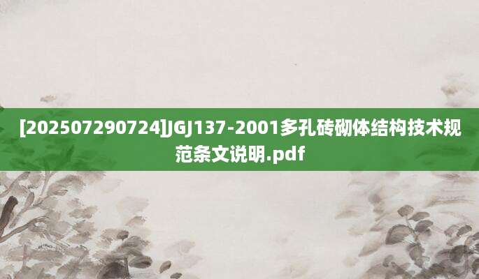 [202507290724]JGJ137-2001多孔砖砌体结构技术规范条文说明.pdf