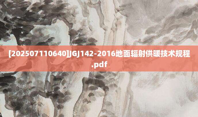 [202507110640]JGJ142-2016地面辐射供暖技术规程.pdf