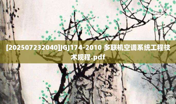 [202507232040]JGJ174-2010 多联机空调系统工程技术规程.pdf