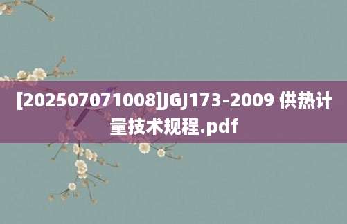 [202507071008]JGJ173-2009 供热计量技术规程.pdf