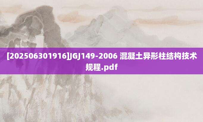 [202506301916]JGJ149-2006 混凝土异形柱结构技术规程.pdf