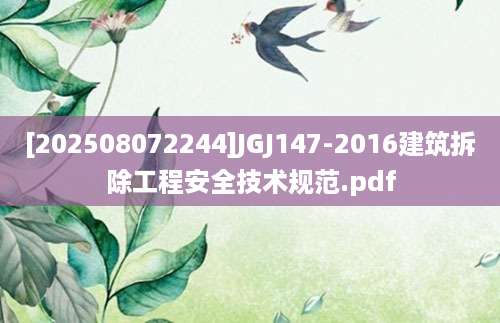 [202508072244]JGJ147-2016建筑拆除工程安全技术规范.pdf