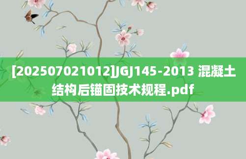 [202507021012]JGJ145-2013 混凝土结构后锚固技术规程.pdf