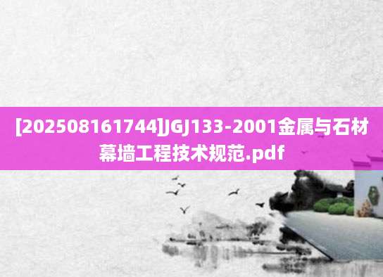 [202508161744]JGJ133-2001金属与石材幕墙工程技术规范.pdf
