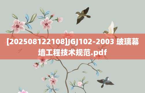 [202508122108]JGJ102-2003 玻璃幕墙工程技术规范.pdf