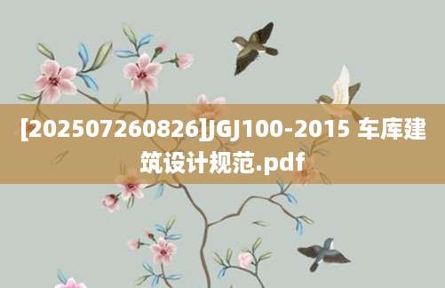 [202507260826]JGJ100-2015 车库建筑设计规范.pdf