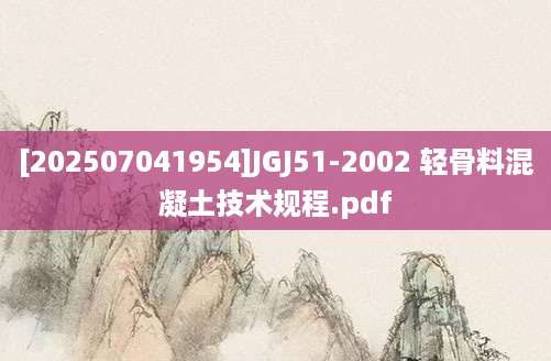 [202507041954]JGJ51-2002 轻骨料混凝土技术规程.pdf