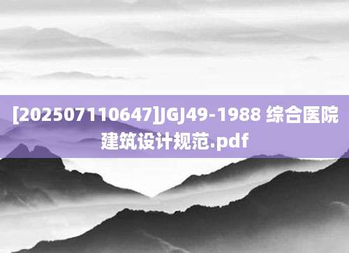 [202507110647]JGJ49-1988 综合医院建筑设计规范.pdf