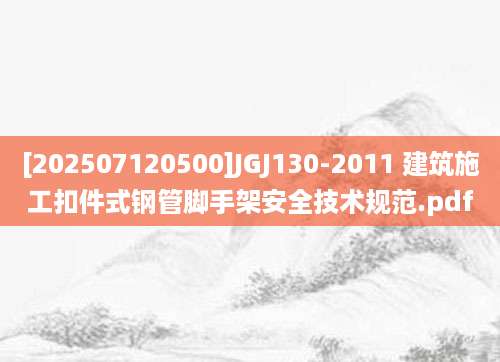 [202507120500]JGJ130-2011 建筑施工扣件式钢管脚手架安全技术规范.pdf