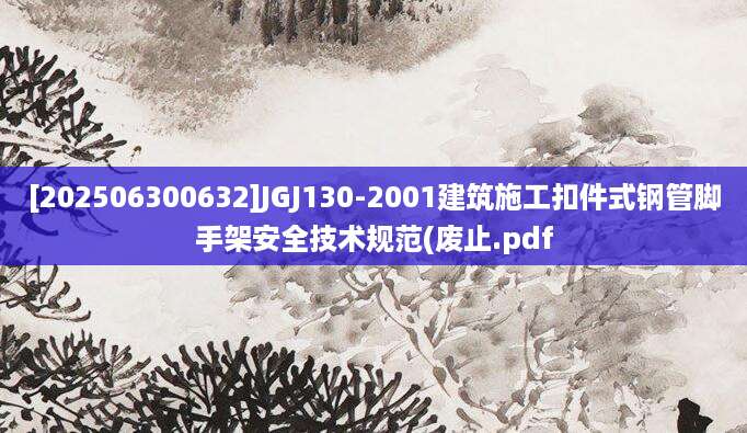 [202506300632]JGJ130-2001建筑施工扣件式钢管脚手架安全技术规范(废止.pdf