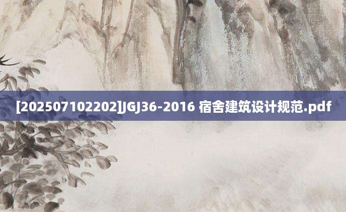 [202507102202]JGJ36-2016 宿舍建筑设计规范.pdf