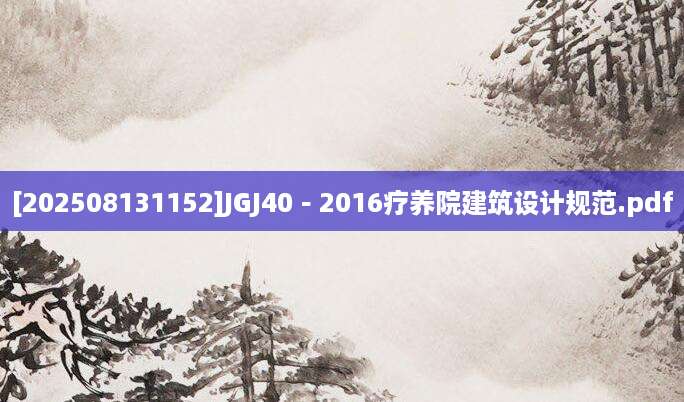 [202508131152]JGJ40－2016疗养院建筑设计规范.pdf