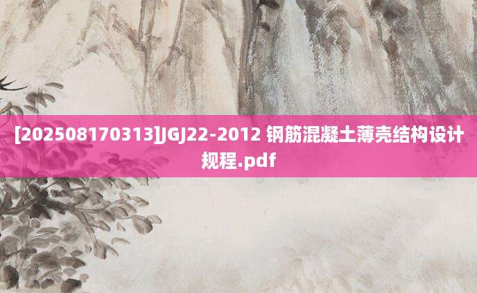 [202508170313]JGJ22-2012 钢筋混凝土薄壳结构设计规程.pdf