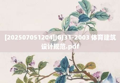 [202507051204]JGJ31-2003 体育建筑设计规范.pdf