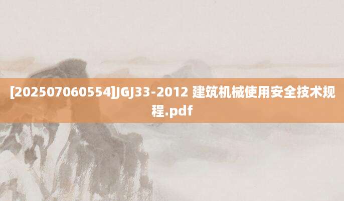 [202507060554]JGJ33-2012 建筑机械使用安全技术规程.pdf