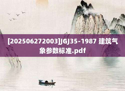 [202506272003]JGJ35-1987 建筑气象参数标准.pdf
