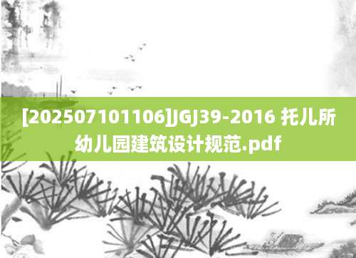 [202507101106]JGJ39-2016 托儿所幼儿园建筑设计规范.pdf