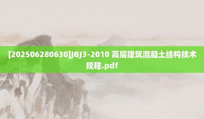 [202506280630]JGJ3-2010 高层建筑混凝土结构技术规程.pdf