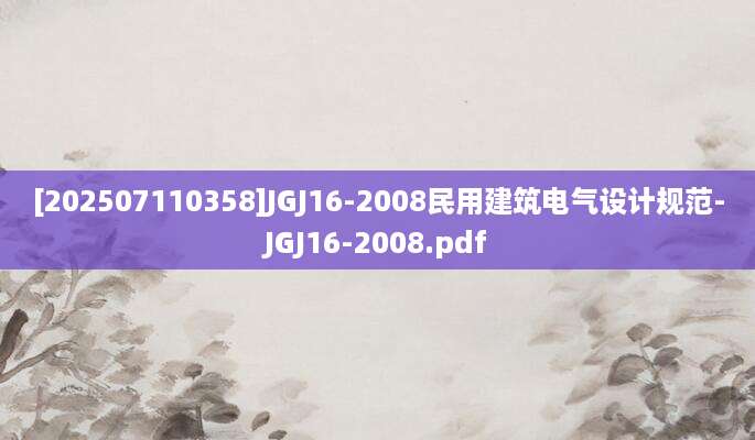 [202507110358]JGJ16-2008民用建筑电气设计规范-JGJ16-2008.pdf