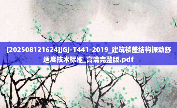 [202508121624]JGJ-T441-2019_建筑楼盖结构振动舒适度技术标准_高清完整版.pdf