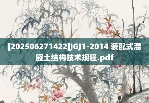 [202506271422]JGJ1-2014 装配式混凝土结构技术规程.pdf