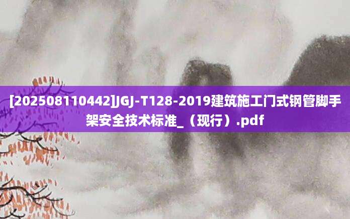 [202508110442]JGJ-T128-2019建筑施工门式钢管脚手架安全技术标准_（现行）.pdf