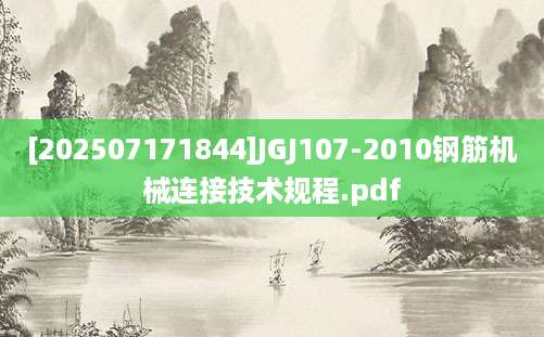 [202507171844]JGJ107-2010钢筋机械连接技术规程.pdf