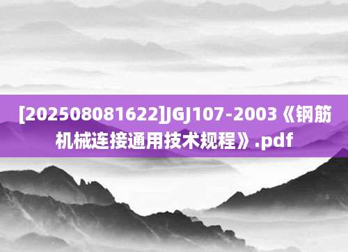 [202508081622]JGJ107-2003《钢筋机械连接通用技术规程》.pdf