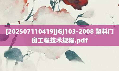 [202507110419]JGJ103-2008 塑料门窗工程技术规程.pdf