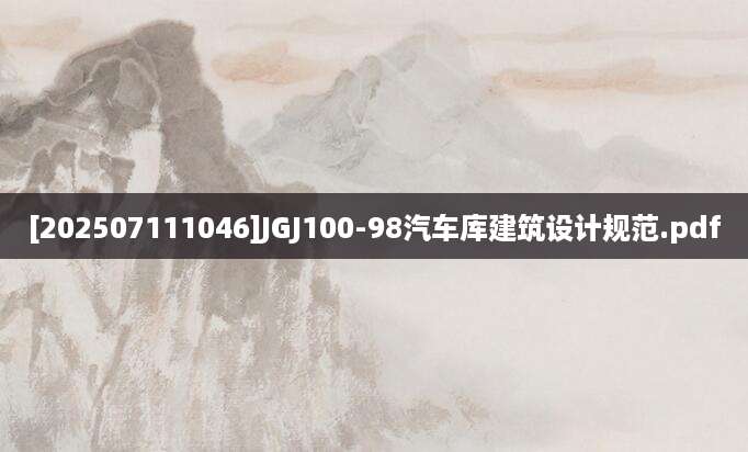 [202507111046]JGJ100-98汽车库建筑设计规范.pdf
