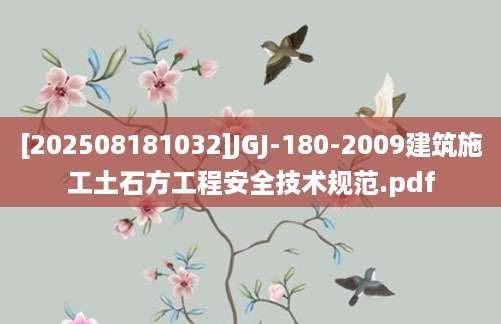 [202508181032]JGJ-180-2009建筑施工土石方工程安全技术规范.pdf