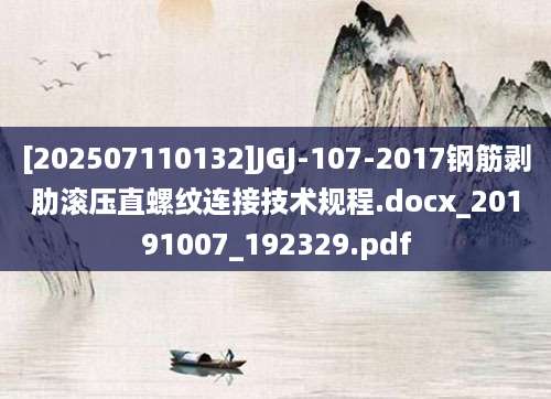 [202507110132]JGJ-107-2017钢筋剥肋滚压直螺纹连接技术规程.docx_20191007_192329.pdf