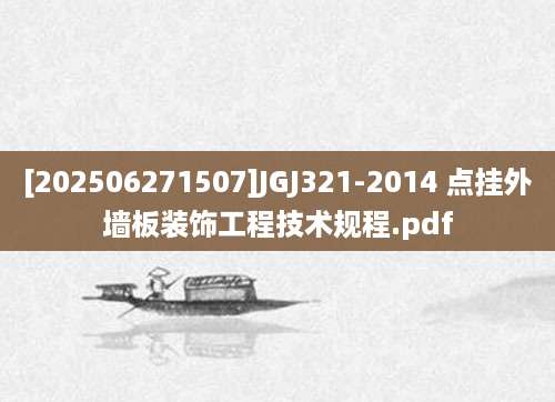 [202506271507]JGJ321-2014 点挂外墙板装饰工程技术规程.pdf