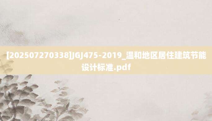 [202507270338]JGJ475-2019_温和地区居住建筑节能设计标准.pdf