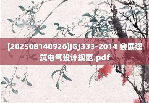 [202508140926]JGJ333-2014 会展建筑电气设计规范.pdf