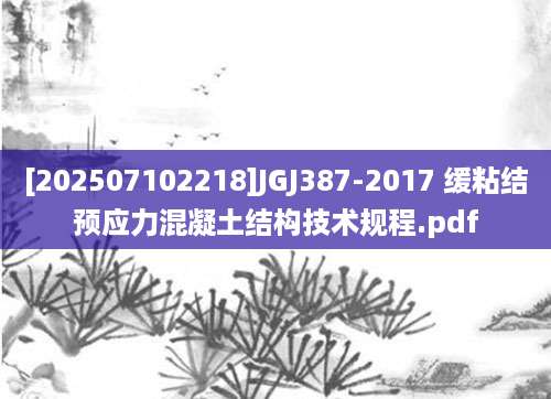 [202507102218]JGJ387-2017 缓粘结预应力混凝土结构技术规程.pdf