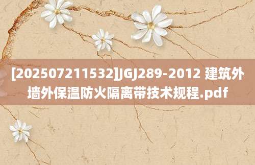 [202507211532]JGJ289-2012 建筑外墙外保温防火隔离带技术规程.pdf