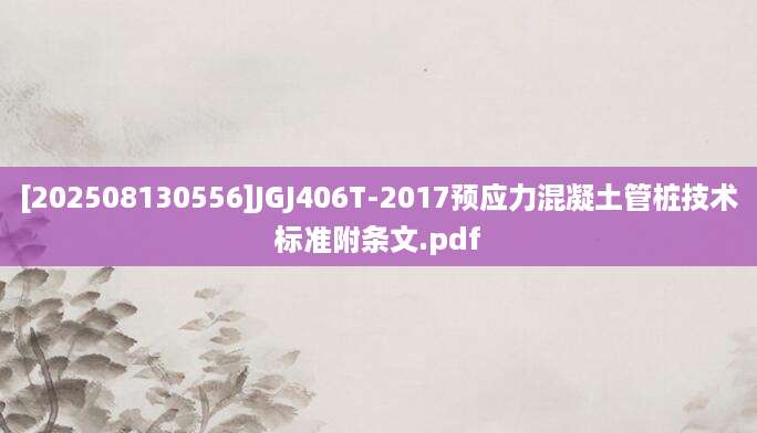 [202508130556]JGJ406T-2017预应力混凝土管桩技术标准附条文.pdf