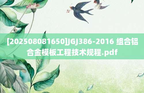 [202508081650]JGJ386-2016 组合铝合金模板工程技术规程.pdf