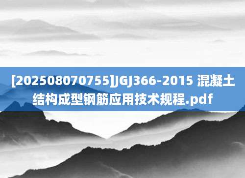 [202508070755]JGJ366-2015 混凝土结构成型钢筋应用技术规程.pdf