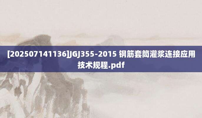 [202507141136]JGJ355-2015 钢筋套筒灌浆连接应用技术规程.pdf