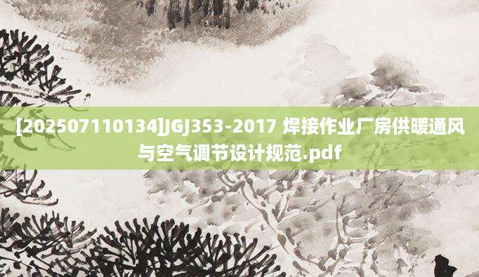 [202507110134]JGJ353-2017 焊接作业厂房供暖通风与空气调节设计规范.pdf