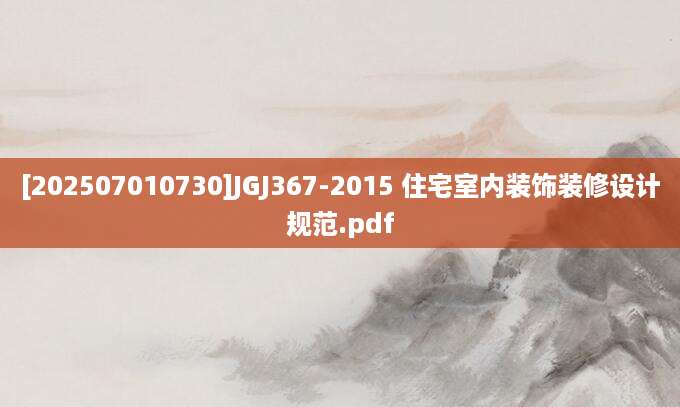 [202507010730]JGJ367-2015 住宅室内装饰装修设计规范.pdf